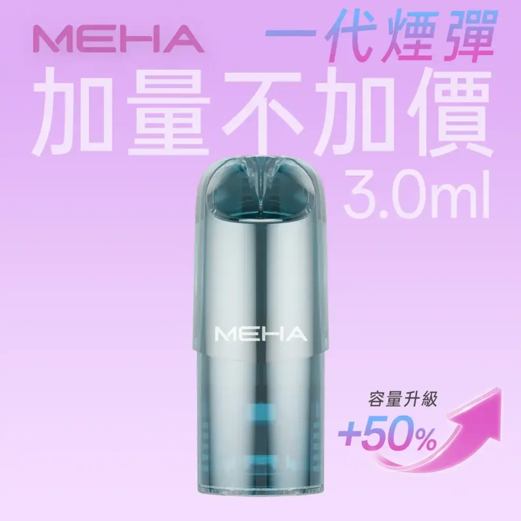 meha一代烟弹煙彈 SP2S 蒸氣空間台灣官方旗艦店|主機煙彈與電子霧化器專賣