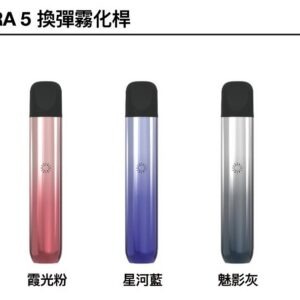 ILIA ULTRA 五代主機 (哩亞電子煙霧化煙桿 適用悅刻 5-6代煙彈)