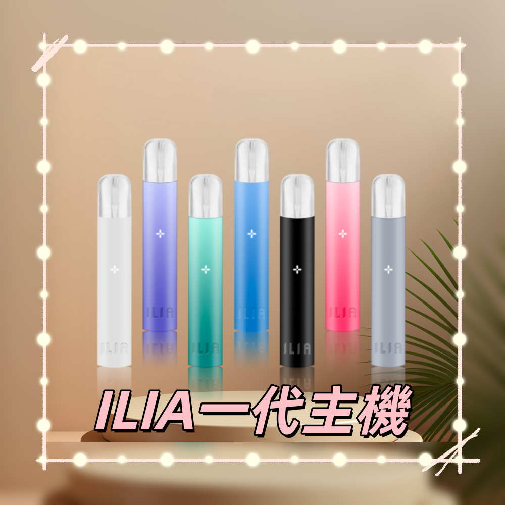 ILIA01800x800副本png SP2S 蒸氣空間台灣官方旗艦店|主機煙彈與電子霧化器專賣