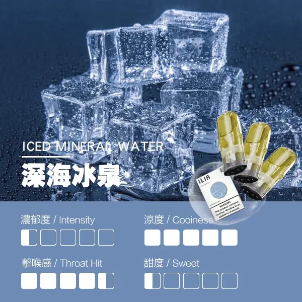 ILIA煙彈瓷芯霧化彈深海冰泉口感webp SP2S 蒸氣空間台灣官方旗艦店|主機煙彈與電子霧化器專賣