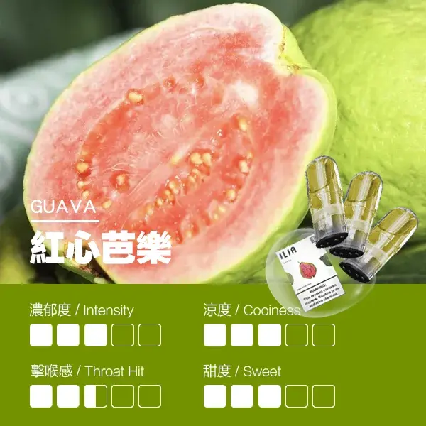 ILIA煙彈瓷芯霧化彈紅心芭樂口感webp SP2S 蒸氣空間台灣官方旗艦店|主機煙彈與電子霧化器專賣