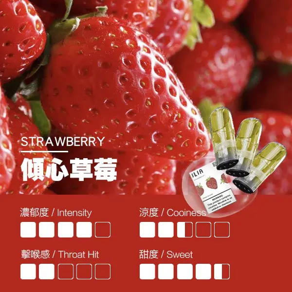 ILIA煙彈瓷芯霧化彈草莓口感webp SP2S 蒸氣空間台灣官方旗艦店|主機煙彈與電子霧化器專賣