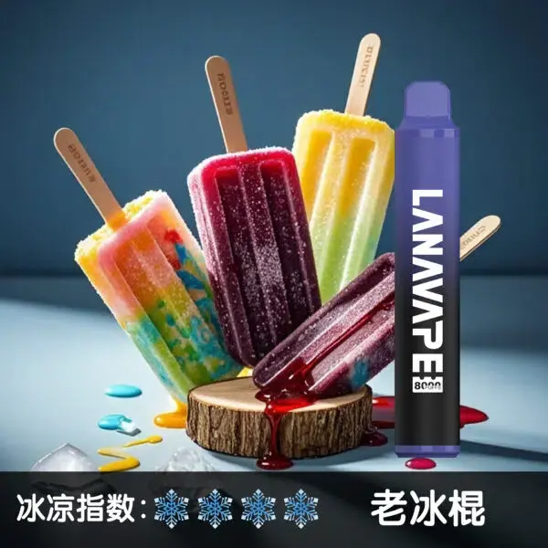 LANA8000口老冰棍600x600jpgwebp SP2S 蒸氣空間台灣官方旗艦店|主機煙彈與電子霧化器專賣