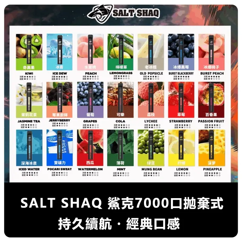 SALTSHAQ鯊克7000口拋棄式電子煙webp SP2S 蒸氣空間台灣官方旗艦店|主機煙彈與電子霧化器專賣