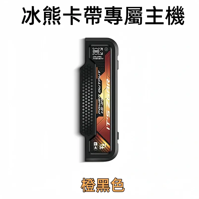 冰熊卡帶專屬主機橙黑色webp SP2S 蒸氣空間台灣官方旗艦店|主機煙彈與電子霧化器專賣