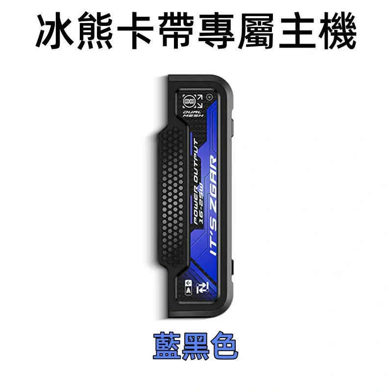 冰熊卡帶專屬主機藍黑色webp SP2S 蒸氣空間台灣官方旗艦店|主機煙彈與電子霧化器專賣