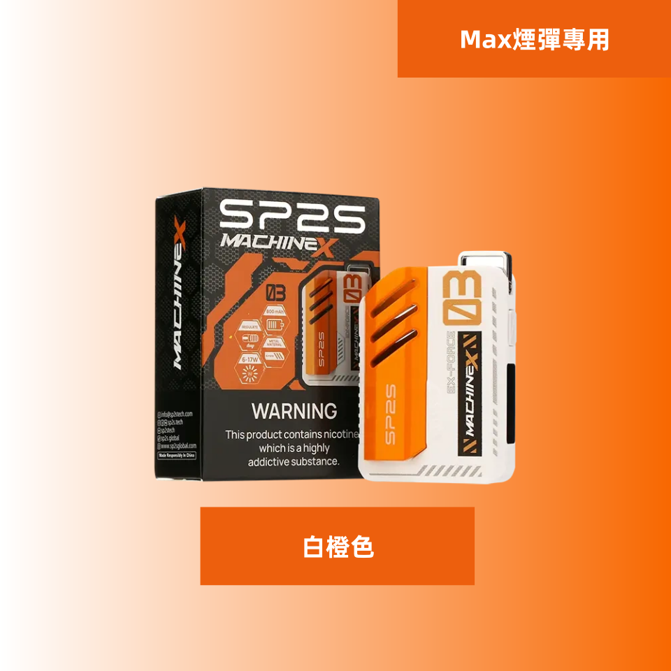 白橙色副本11png SP2S 蒸氣空間台灣官方旗艦店|主機煙彈與電子霧化器專賣