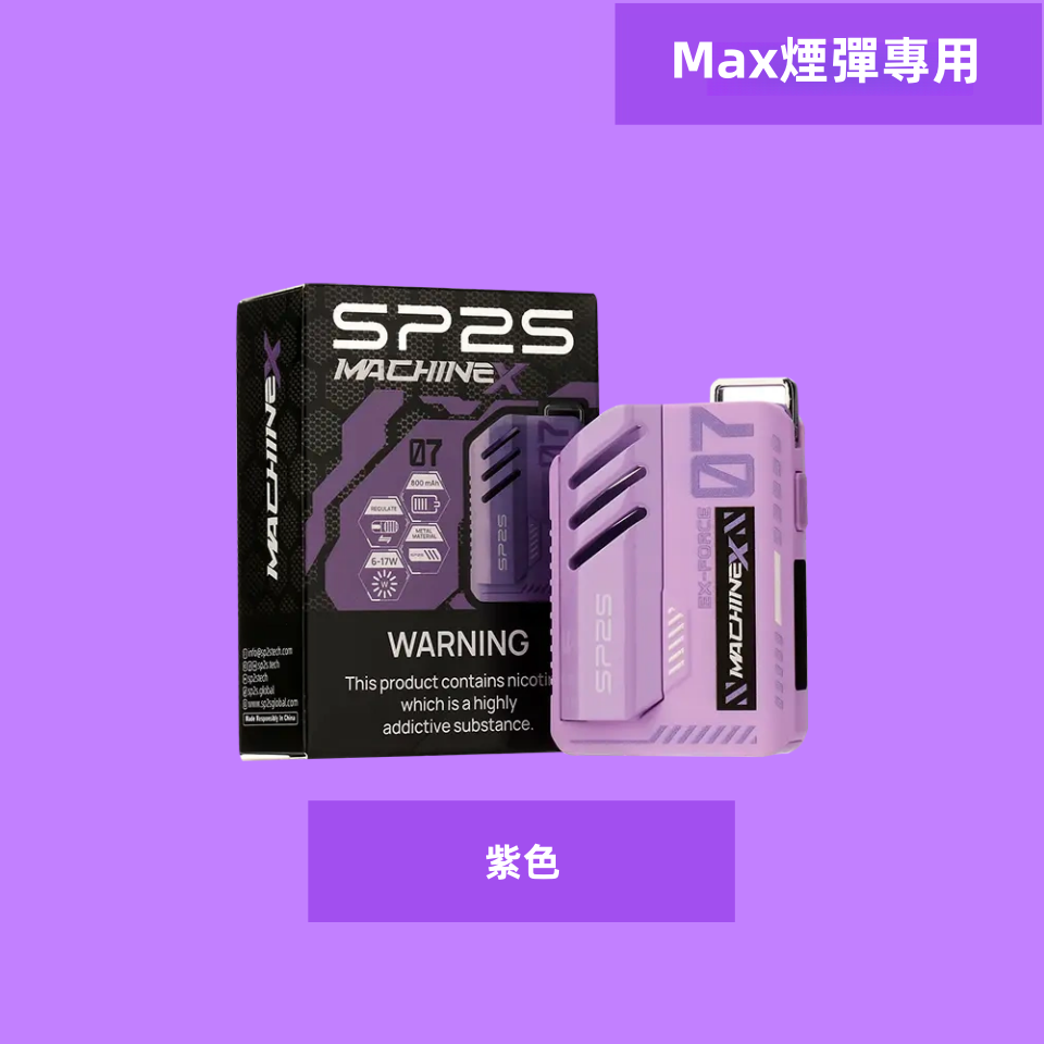 紫色副本副本png SP2S 蒸氣空間台灣官方旗艦店|主機煙彈與電子霧化器專賣