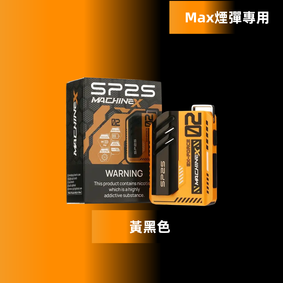 黃黑色副本png SP2S 蒸氣空間台灣官方旗艦店|主機煙彈與電子霧化器專賣